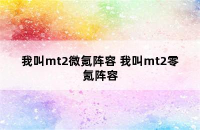 我叫mt2微氪阵容 我叫mt2零氪阵容